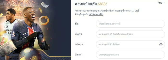 การสมัครสมาชิกกับ M88